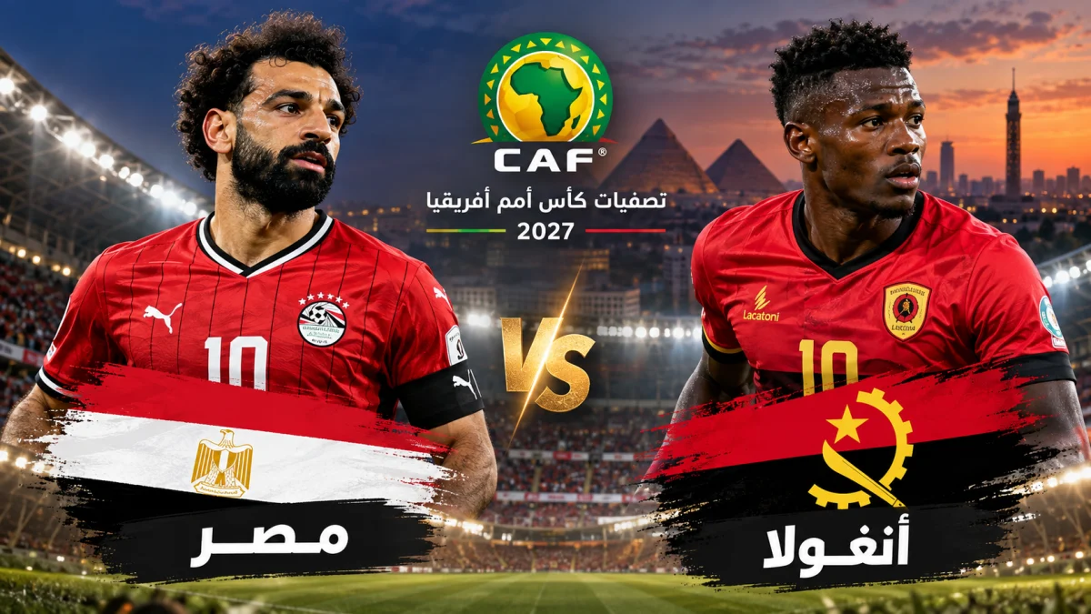 مصر ضد أنغولا في تصفيات كأس أمم أفريقيا