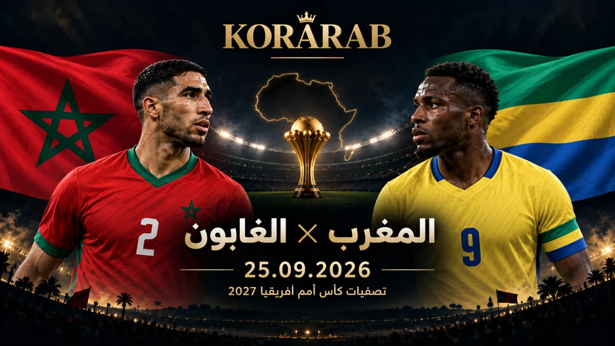 منتخب المغرب قبل مواجهة الغابون في تصفيات كأس أمم أفريقيا 2027