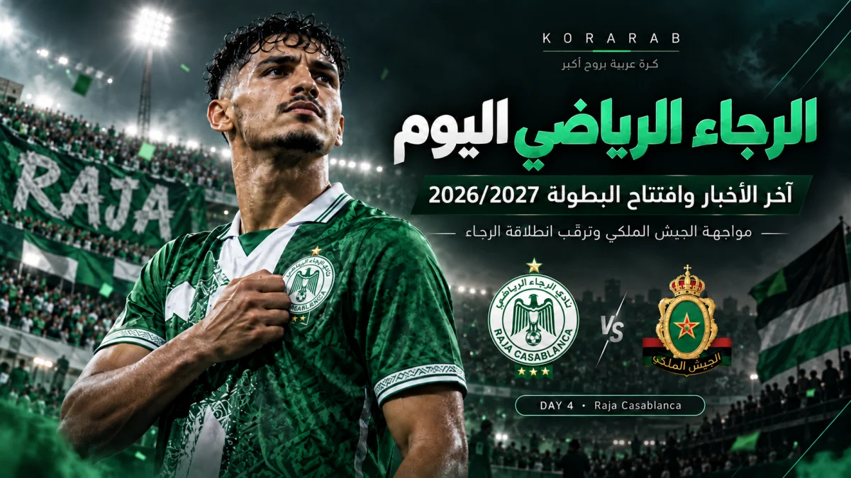 الرجاء الرياضي قبل مواجهة الجيش الملكي في افتتاح البطولة الاحترافية 2026/2027