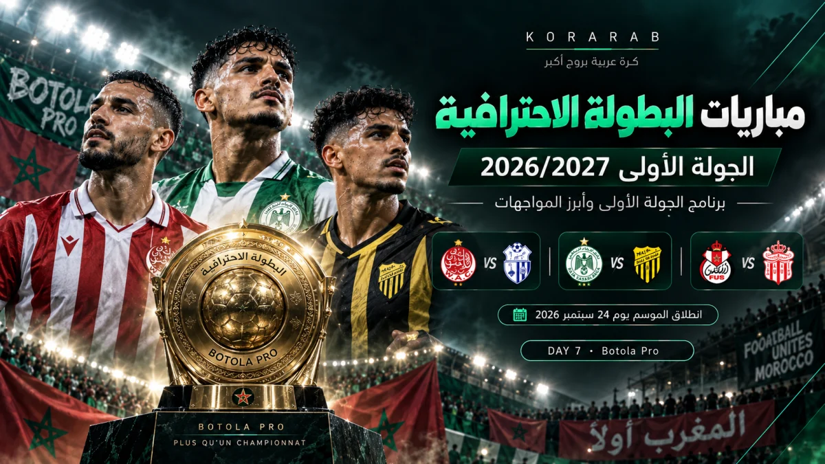 مباريات الجولة الأولى من البطولة الاحترافية المغربية 2026/2027