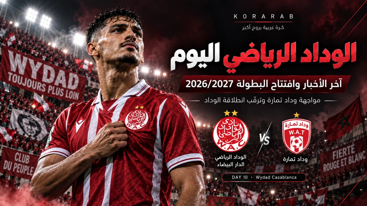 الوداد الرياضي قبل مواجهة وداد تمارة في افتتاح البطولة الاحترافية 2026/2027