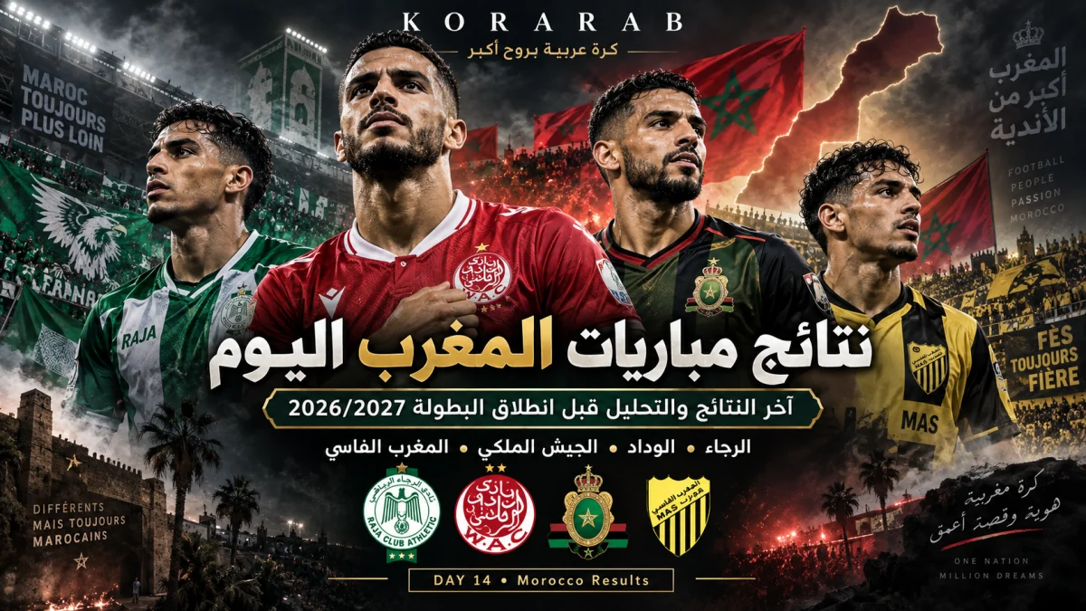 نتائج مباريات المغرب قبل انطلاق البطولة الاحترافية 2026/2027
