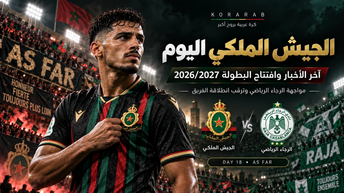 الجيش الملكي قبل مواجهة الرجاء الرياضي في افتتاح البطولة الاحترافية 2026/2027