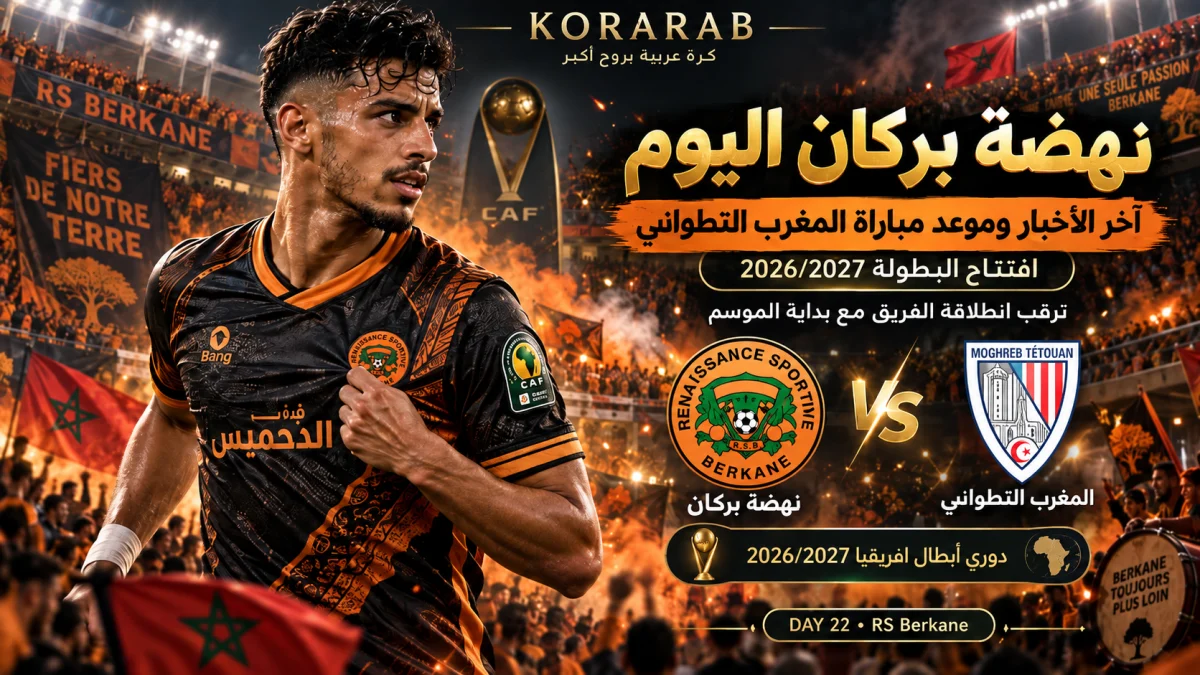 نهضة بركان قبل مواجهة المغرب التطواني في افتتاح البطولة الاحترافية 2026/2027