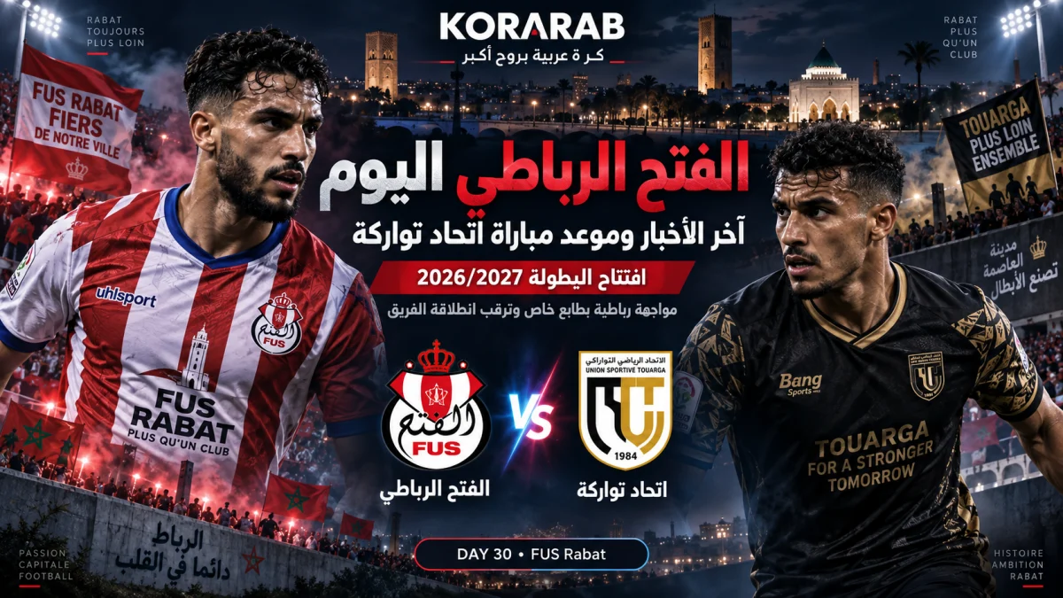 الفتح الرباطي اليوم قبل مواجهة اتحاد تواركة في افتتاح البطولة الاحترافية 2026/2027