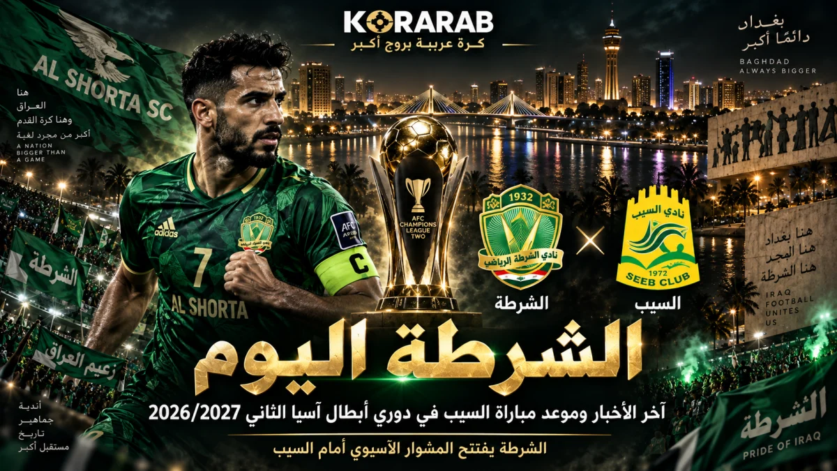الشرطة اليوم قبل مواجهة السيب في دوري أبطال آسيا الثاني 2026/2027