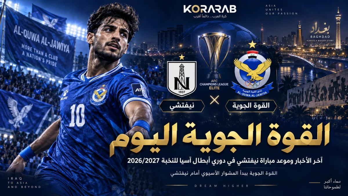 القوة الجوية اليوم قبل مواجهة نيفتشي في دوري أبطال آسيا للنخبة 2026/2027