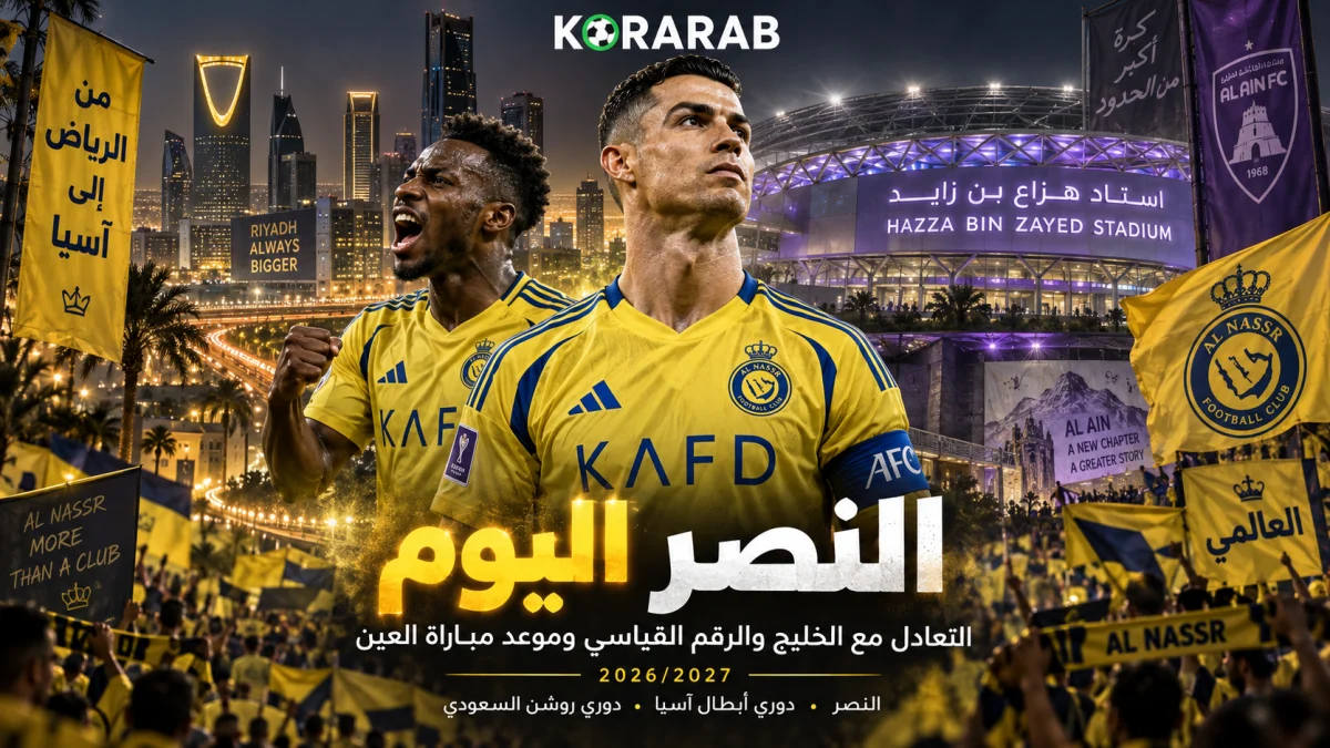 النصر اليوم قبل مباراة العين بعد التعادل مع الخليج والرقم القياسي موسم 2026/2027