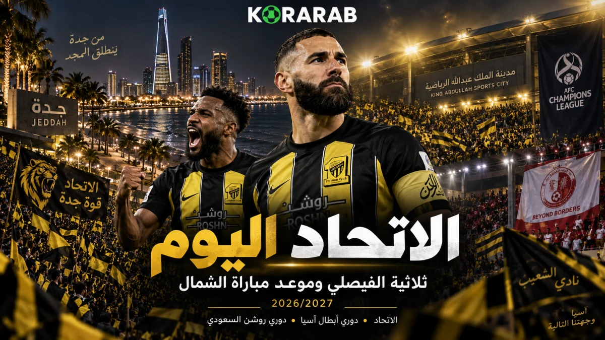 الاتحاد اليوم قبل مباراة الشمال بعد الفوز على الفيصلي موسم 2026/2027