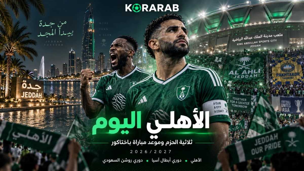 الأهلي اليوم قبل مباراة باختاكور بعد الفوز على الحزم موسم 2026/2027