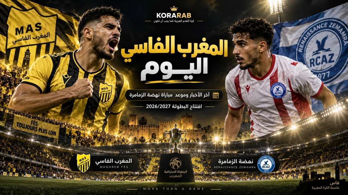 المغرب الفاسي قبل مواجهة نهضة الزمامرة في افتتاح البطولة الاحترافية 2026/2027