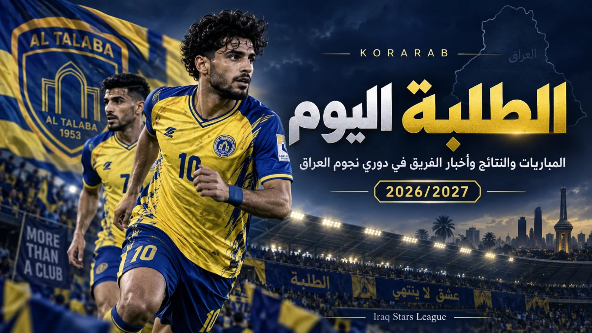 الطلبة اليوم في دوري نجوم العراق 2026/2027
