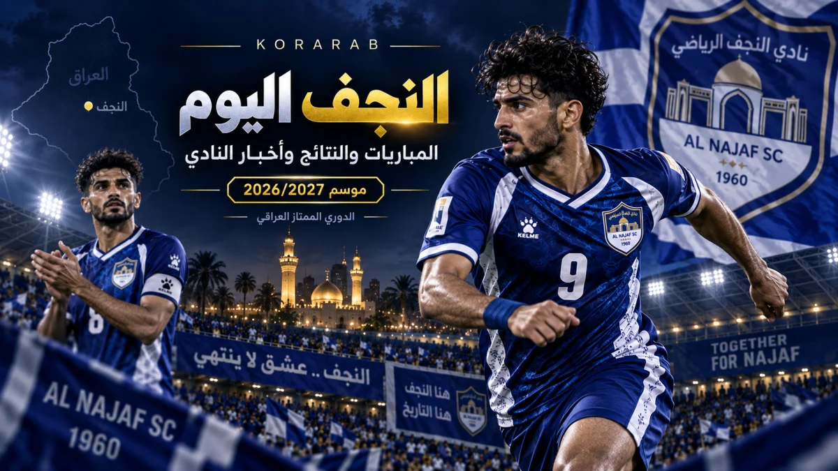 نادي النجف اليوم في الدوري الممتاز العراقي 2026/2027