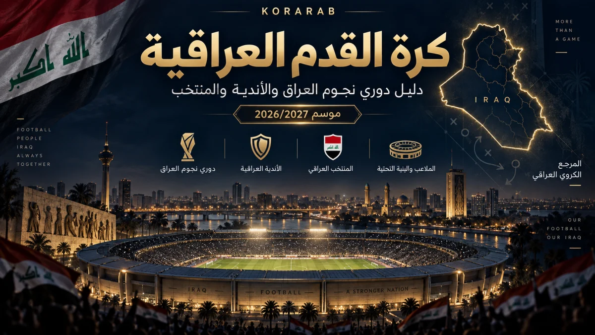 كرة القدم العراقية ودوري نجوم العراق والأندية موسم 2026/2027