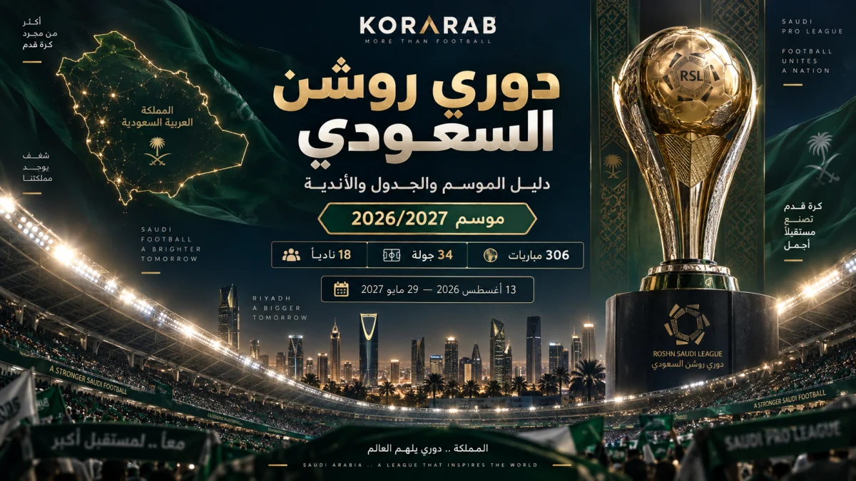 دوري روشن السعودي موسم 2026/2027 دليل الموسم والأندية