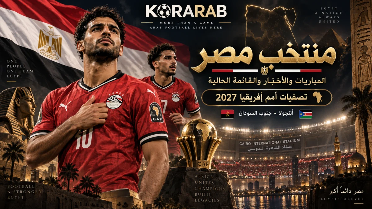 منتخب مصر قبل مباراتي أنجولا وجنوب السودان في تصفيات أمم أفريقيا 2027