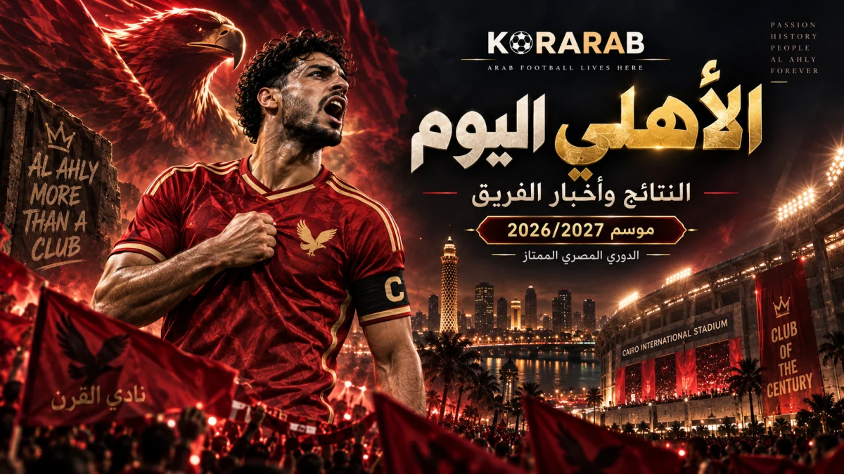 الأهلي اليوم ونتائج الفريق في الدوري المصري موسم 2026/2027