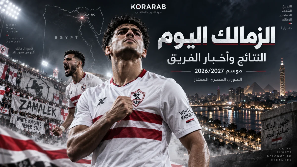 الزمالك اليوم ونتائج الفريق في الدوري المصري موسم 2026/2027