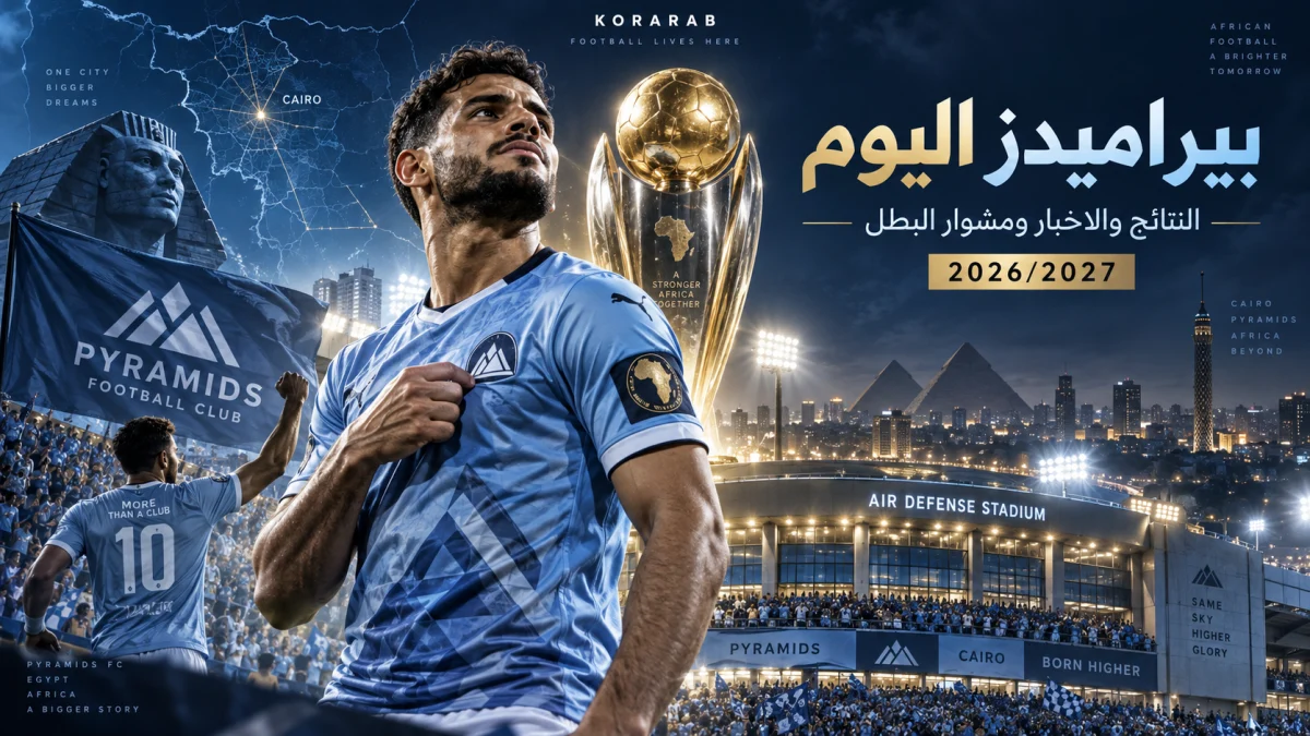 بيراميدز اليوم ونتائج الفريق في الدوري المصري ودوري أبطال أفريقيا موسم 2026/2027