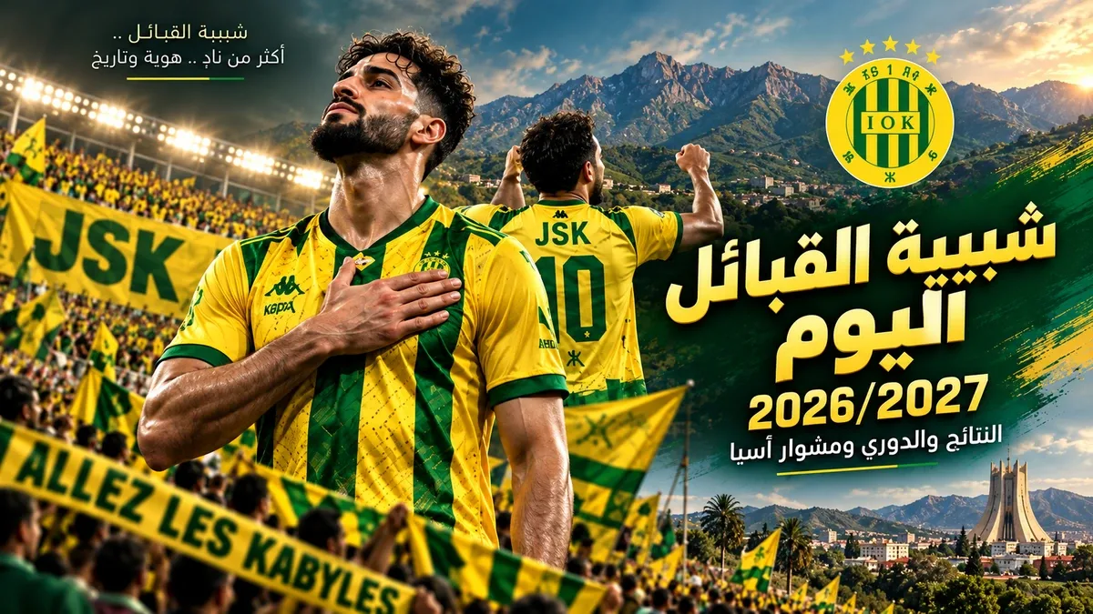 شبيبة القبائل اليوم في الدوري الجزائري موسم 2026/2027