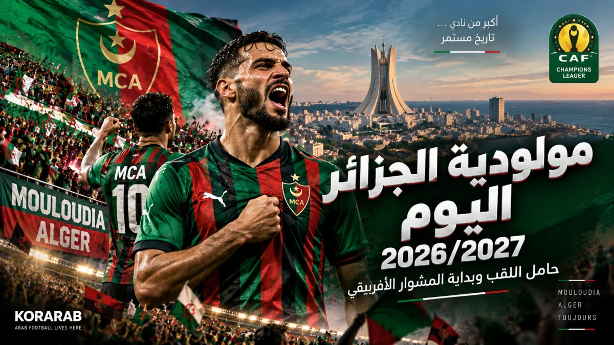 مولودية الجزائر اليوم في موسم 2026/2027 وحامل لقب الدوري