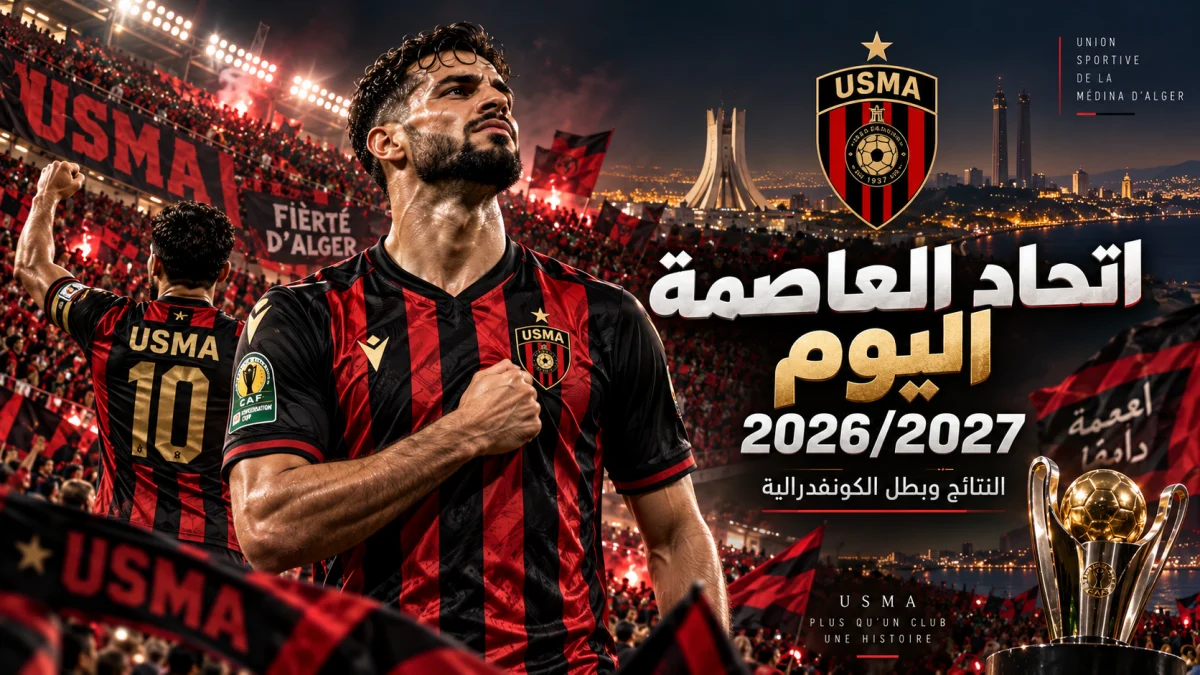 اتحاد العاصمة اليوم في موسم 2026/2027 وبطل كأس الكونفدرالية