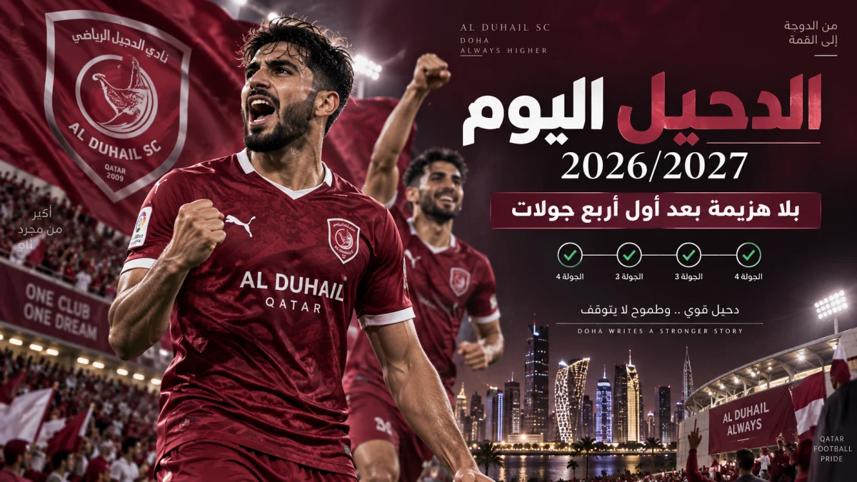 الدحيل اليوم في دوري نجوم بنك الدوحة موسم 2026/2027