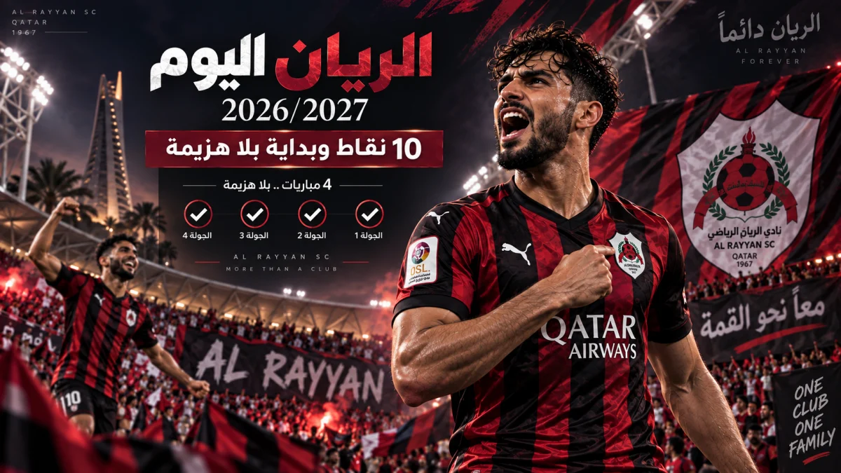 الريان اليوم في دوري نجوم بنك الدوحة موسم 2026/2027