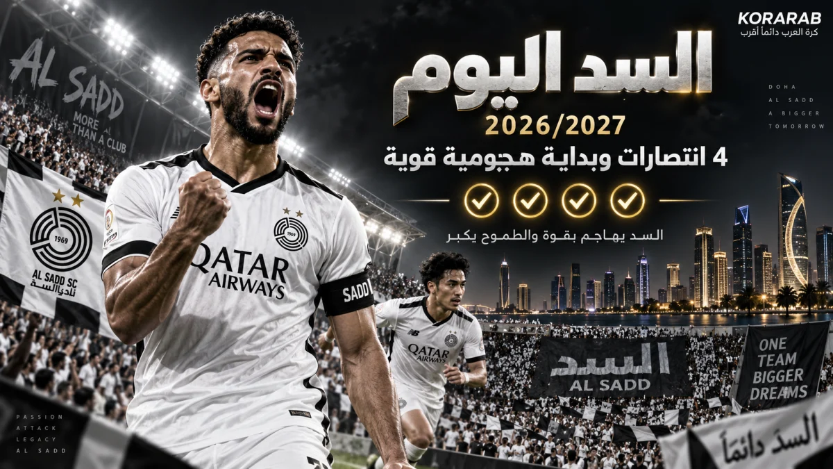 السد اليوم في دوري نجوم بنك الدوحة موسم 2026/2027