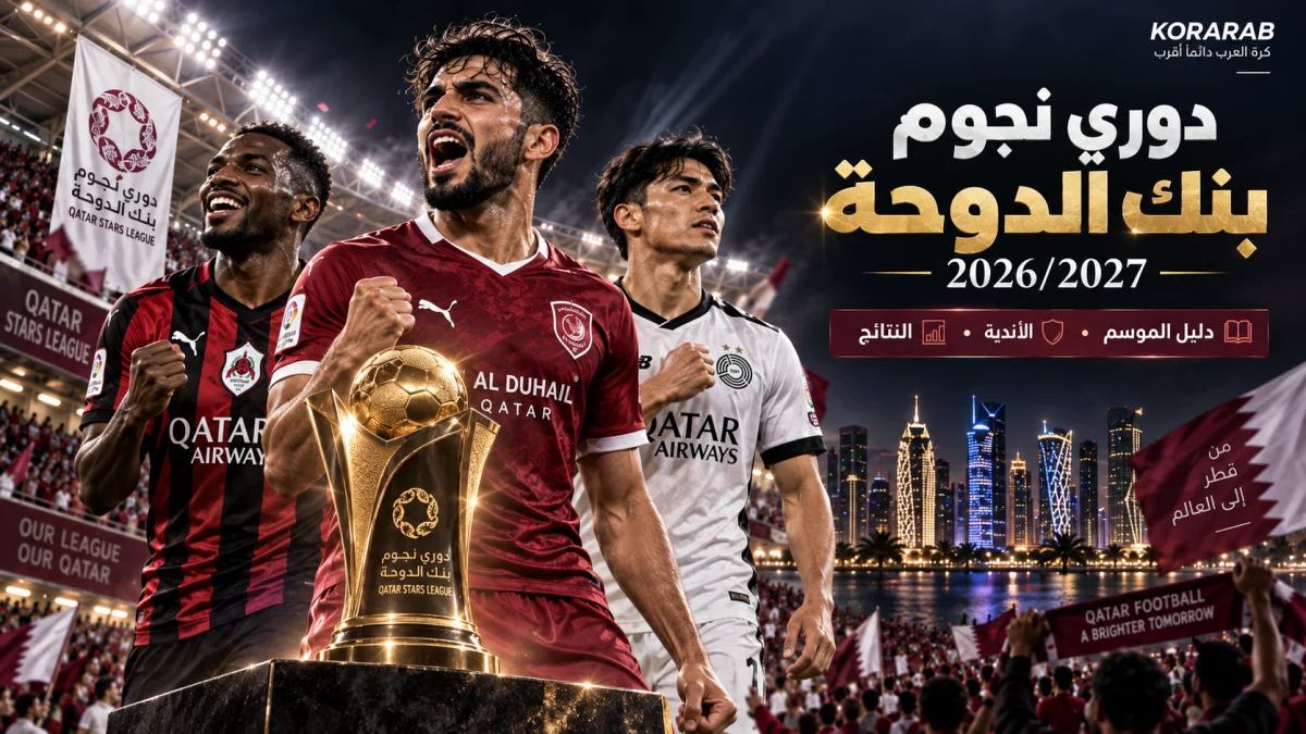 دوري نجوم بنك الدوحة موسم 2026/2027 والأندية القطرية