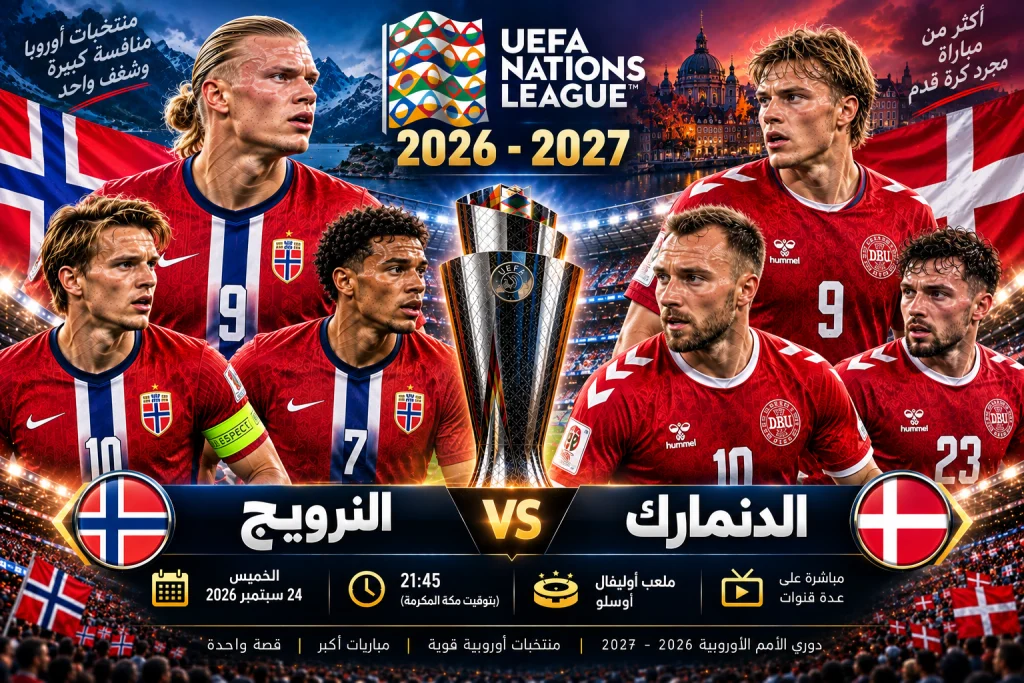 النرويج ضد الدنمارك: توقع المباراة والموعد وأبرز النجوم في دوري الأمم الأوروبية
